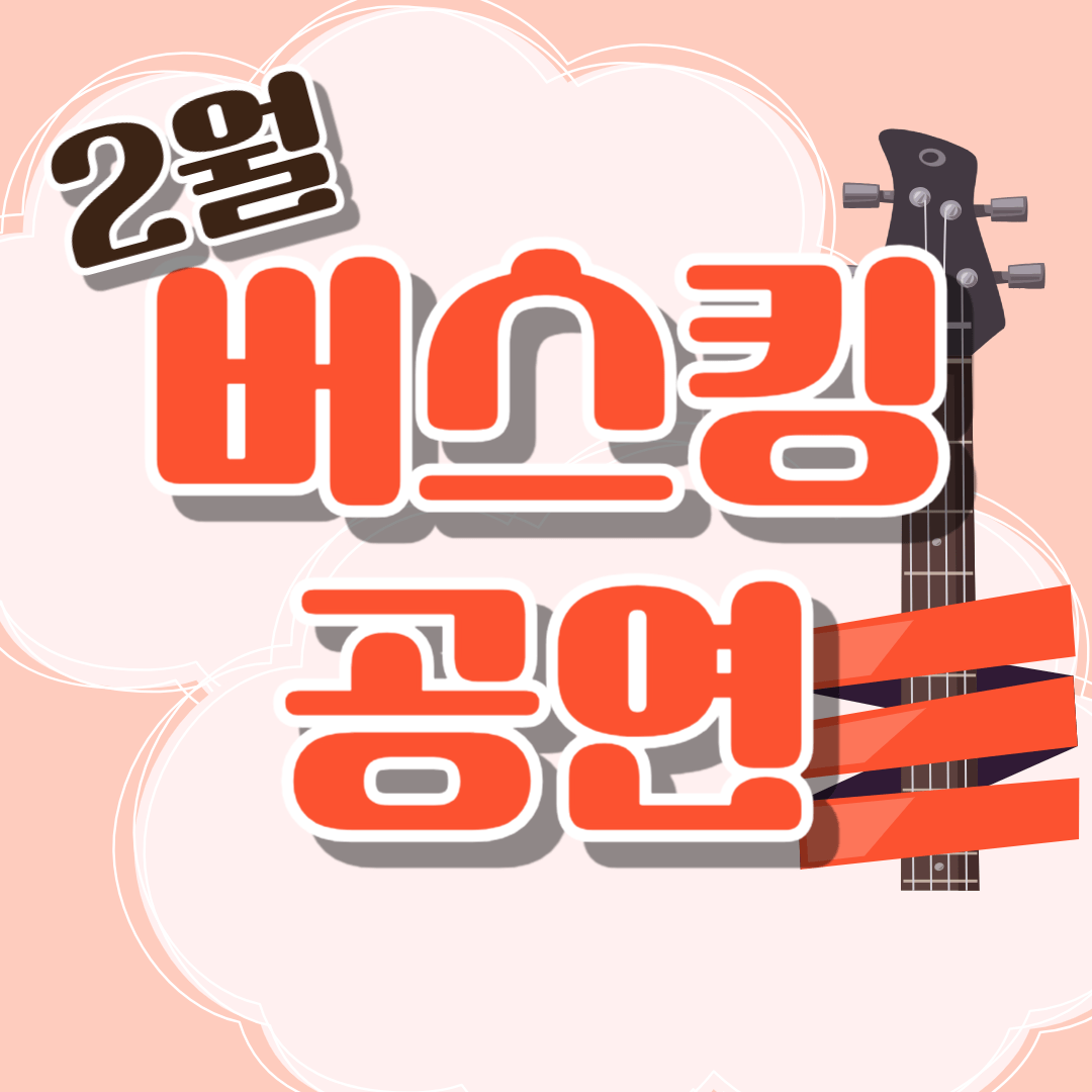 센터소식(2월 버스킹 공연)_썸네일-min.png